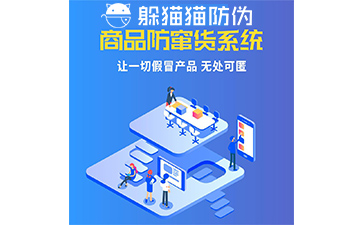 二維碼防竄貨系統
