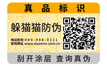 二維碼防偽標(biāo)簽