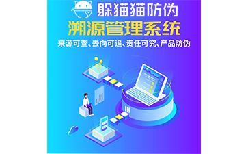 溯源系統