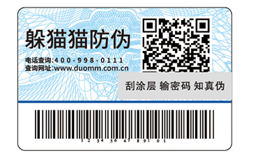 二維碼防偽標(biāo)簽