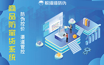 防竄貨管理系統(tǒng)