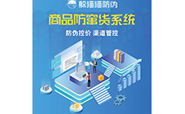 防竄貨系統(tǒng)