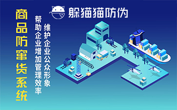 防竄貨管理系統(tǒng)