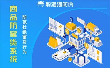 防竄貨系統(tǒng)
