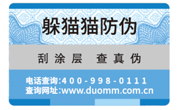 數碼防偽標簽