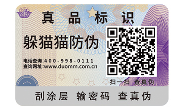 二維碼防偽標(biāo)簽