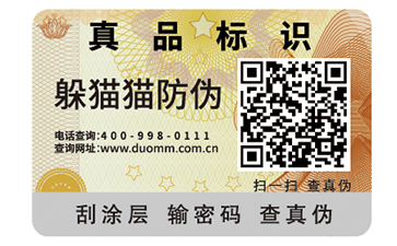 一物一碼防偽標(biāo)簽