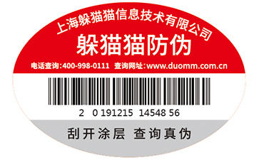數碼防偽標簽