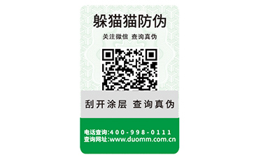 二維碼防偽標簽