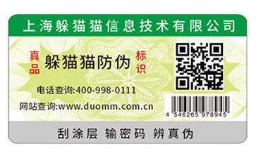 二維碼防偽商標(biāo)