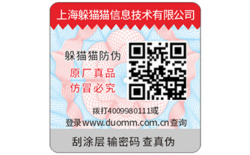 二維碼防偽標(biāo)簽