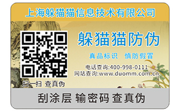 二維碼防偽標(biāo)簽