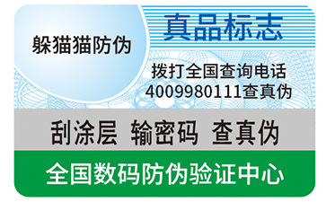 不干膠防偽標(biāo)簽