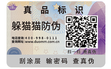 二維碼防偽標簽