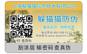 二維碼防偽標(biāo)簽