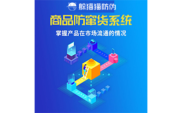 防竄貨系統