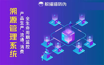 防偽溯源系統(tǒng)