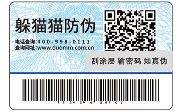 可變二維碼防偽標(biāo)簽