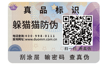 二維碼防偽標(biāo)簽