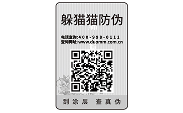 數(shù)碼防偽標(biāo)簽