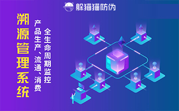 二維碼溯源系統