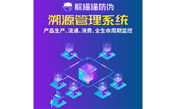 溯源管理系統