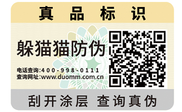 防偽標簽