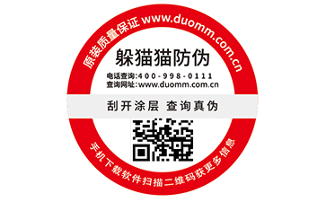 一物一碼防偽標(biāo)簽