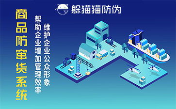 防竄貨系統(tǒng)