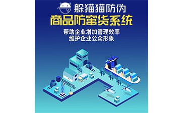 防竄貨管理系統(tǒng)