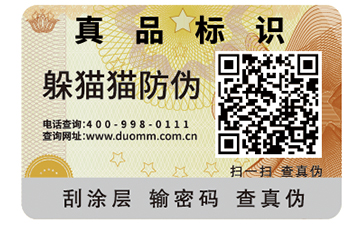 二維碼防偽標簽