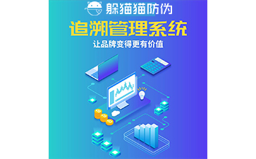 二維碼追溯系統