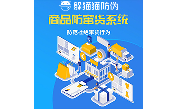 防竄貨系統(tǒng)
