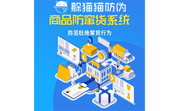 防竄貨系統(tǒng)