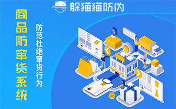 防竄貨管理系統(tǒng)