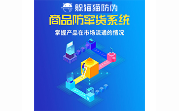 防竄貨系統(tǒng)