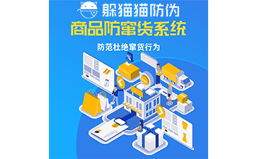 防竄貨系統