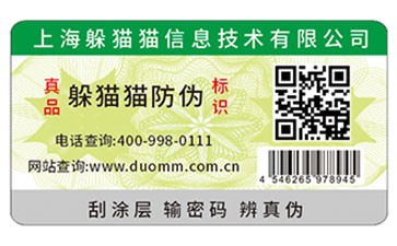 一物一碼防偽標(biāo)簽