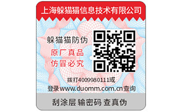 一物一碼防偽標(biāo)識(shí)