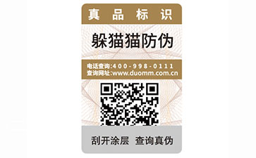 防偽標簽