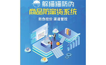 防竄貨管理系統