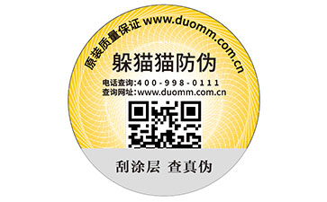 二維碼防偽標(biāo)識(shí)