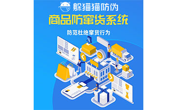 防竄貨管理系統(tǒng)