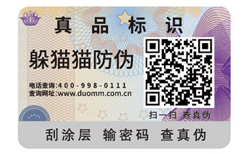二維碼防偽商標(biāo)