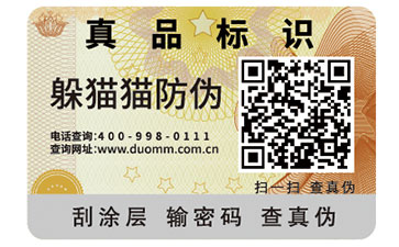 二維碼防偽標(biāo)簽