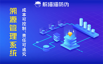 二維碼溯源系統