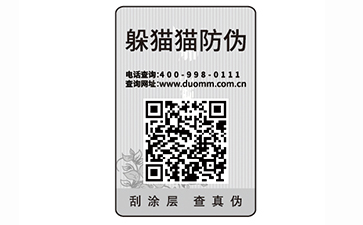 二維碼防偽商標(biāo)