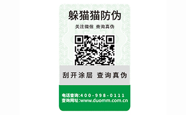 二維碼防偽標(biāo)簽
