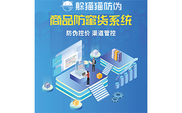 防竄貨管理系統(tǒng)