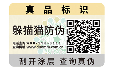 數碼防偽商標
